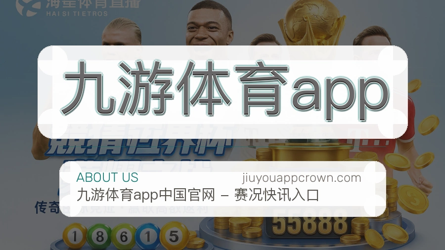 九游体育app官方平台介绍图片